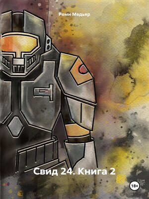 cover image of Свид 24. Книга 2